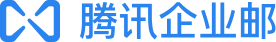 腾讯企业邮箱登录入口